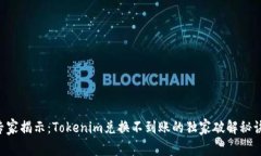 专家揭示：Tokenim兑换不到账的独家破解秘诀！