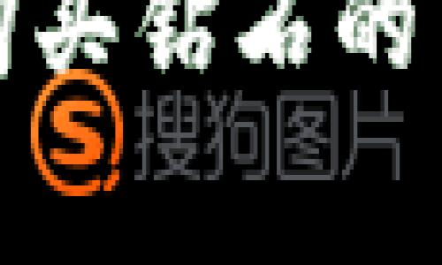 数字币钱包购买钻石的专家独家秘诀