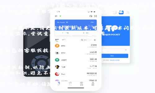 对于“tokenim的钱包地址无效”的问题，您可以尝试以下几个步骤来排查和解决：

### 检查钱包地址
1. **确认地址格式**：确保您输入的钱包地址格式正确。每种加密货币的钱包地址有不同的格式（例如以“0x”开头的以太坊地址）。
2. **检查字符**：确认地址中没有多余的空格或拼写错误，确保所有字符都准确无误。

### 验证钱包
1. **使用区块浏览器**：可以通过区块链浏览器（如Etherscan、BscScan等）输入您的钱包地址，查看该地址是否存在。如果在浏览器中找不到，那么这个地址可能无效。
2. **查看代币兼容性**：确认您所使用的Token是否与该钱包兼容，可能需要使用特定的钱包来存储某些代币。

### 钱包软件
1. **更新钱包应用**：确保您使用的钱包应用是最新版本。如果不是，请更新到最新版本，可能是技术问题导致地址无法识别。
2. **重新启动应用**：有时软件问题可能导致地址无法正常显示，尝试重新启动您的钱包应用。

### 联络支持
1. **联系客服**：如果上述方法都无法解决，建议您联系钱包的客服或技术支持，询问具体的解决方案。

### 预防措施
1. **备份钱包**：在创建或使用钱包时，务必备份好助记词或私钥，以防止因问题丢失资金。
2. **了解基本操作**：了解更多关于使用钱包和交易的基础知识，避免不必要的错误。

希望这些信息对您有帮助！如果还有其他问题或者需要进一步的帮助，请随时告诉我。