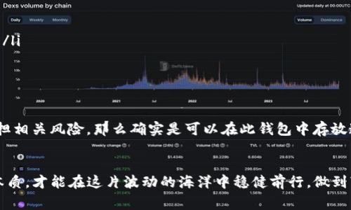 关于“tokentokenim钱包能放屎币么”的问题，首先我们得先明确“屎币”这个概念。通常情况下，屎币是指一种被广泛认为没有实际价值或者是开发者炒作而产生的虚拟货币。因此，您问它能不能放在tokentokenim钱包里，实际上就是在问这个钱包是否支持这些类型的代币。

什么是TokenTokenim钱包？
TokenTokenim钱包是一种数字资产管理工具，允许用户存储、发送和接收各种加密货币和代币。这种钱包一般支持多种代币标准，如ERC-20、BEP-20等，使得用户可以方便地在同一平台上管理不同的数字资产。

屎币的定义和特点
屎币，顾名思义，通常是一些缺乏基本价值和开发背景的加密货币。许多屎币项目可能是在短时间内为了吸引散户投资者而创建的，并且其生命周期通常较短。这类代币的市场波动剧烈，投资风险极大，因此被一些投资者视为“噩梦”。

TokenTokenim钱包支持哪些代币类型？
TokenTokenim钱包可以支持多种类型的代币，但具体支持哪些代币，需要参考该钱包的官方网站或用户手册。一般来说，如果一款数字钱包支持ERC-20标准，那么理论上只要有技术在其基础上开发的任何代币（包括屎币）都可以被存放在这个钱包里。

如何将屎币放入TokenTokenim钱包？
如果您确定您的屎币符合TokenTokenim钱包的代币标准，您可以采取以下步骤将屎币存放到这个钱包中：
ol
    listrong下载并安装TokenTokenim钱包：/strong访问TokenTokenim的官方网站，下载适合您设备的版本并安装。/li
    listrong创建或导入钱包：/strong如果您是新用户，选择创建新钱包。如果您已经有TokenTokenim钱包，请导入您的现有钱包。/li
    listrong获得钱包地址：/strong在钱包中生成您的钱包地址，这是您接收代币的地址。/li
    listrong完成代币转账：/strong在其他平台上，使用该地址进行屎币的转账。确保您输入的是正确的地址，错一步可能导致资产损失。/li
/ol

存放屎币的风险分析
即使某个钱包能支持屎币的存储，这并不意味着投资者就可以肆无忌惮地购买和存放这类代币。我们需要认真分析以下几个风险：
ul
    listrong价值波动大：/strong屎币的市场表现极其不稳定，价格波动范围大，几乎随时都有可能崩盘。/li
    listrong流动性差：/strong由于很多屎币的交易量较小，您可能在想要卖出时很难找到买家，导致资产无法及时变现。/li
    listrong安全风险：/strong有些屎币项目本身可能是骗局，导致投资者面临资金损失的风险。/li
/ul

如何安全地管理您的数字资产？
为了保护您的投资，以下是一些管理数字资产的小建议：
ol
    listrong多重备份：/strong在不同地方备份的钱包信息，以防止丢失。/li
    listrong不要轻信市面上的噱头：/strong在投资前做足功课，确保不会把钱投入到根本不值得相信的项目中。/li
    listrong定期监测资产：/strong保持对市场的敏锐度，定期查看您所持代币的表现。/li
/ol

总结
总而言之，TokenTokenim钱包是否能放屎币的最终答案在于屎币是否符合该钱包所支持的标准。如果您准备好承担相关风险，那么确实是可以在此钱包中存放这些代币的。但一定要谨记，没有稳赚不赔的投资，保护好个人资产才是最重要的。

附言
最后，希望广大投资者在进入加密货币市场前，多做分析和研究，不要盲目跟风。说真的，了解市场的走势和项目的本质，才能在这片波动的海洋中稳健前行，做到“有进有出”。
