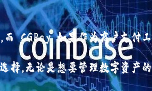 在数字货币和区块链领域中，Tokenim 和 CGPay 是两种不同的解决方案，分别在不同的业务和功能上有所侧重。下面我们将详细探讨这两者之间的区别。

1. 基本概念

首先，了解基本概念是比较两者的前提。Tokenim 是一个致力于提供全方位数字资产管理的平台，主要聚焦在代币发行和管理以及数字货币的交易。而 CGPay 则是一个支付解决方案，旨在通过区块链技术提升支付的效率和安全性。

2. 目标用户群体

Tokenim 的目标用户主要是希望发行和管理代币的项目方，以及各类投资者或交易者，希望能够在一个综合性的平台上操作不同的数字资产。相对而言，CGPay 则更侧重于传统商家与消费者之间的支付转账，旨在为商家提供更加灵活、高效的支付工具。

3. 功能对比

在功能上，Tokenim 提供的功能更加多样化，用户可以在平台上进行代币的发行、交易和存储等。而 CGPay 则主要专注于支付方式的创新，支持通过区块链技术实现即时支付、跨境支付等功能。简单来说，Tokenim 是一个综合性平台，而 CGPay 是一个专注于支付的解决方案。

4. 安全性与合规性

安全性是任何数字资产平台和支付解决方案都必须考虑的重要因素。在安全性方面，Tokenim 通常会采用多重加密和安全机制来保护用户资产。而 CGPay 在合规性上会更加严格，通常会要求商家遵循一定的法规和政策，以确保交易的合法性和安全性。

5. 用户体验

在用户体验方面，Tokenim 的信息和功能相对复杂，用户可能需要一定的区块链知识才能熟练操作。而 CGPay 的界面往往更加，用户只需简单几步即可完成支付，相对友好。

6. 交易速度

谈到交易速度，Tokenim 的操作效率可能会受到网络拥堵和交易确认时间的影响，特别是在高峰期。而 CGPay 由于其设计目标，通常可以实现更快的支付确认，大大提升用户的支付体验。

7. 社区支持和发展

最后，不同的项目也会有各自的社区支持。Tokenim 作为一个综合性的平台，可能会吸引更多的技术爱好者和开发者参与。而 CGPay 如果作为商户支付工具，可能会更多地依赖于合作伙伴的支持，尤其是与本地市场的结合。

总结来说，Tokenim 和 CGPay 各自有其独特的定位和优势。了解它们的区别，可以帮助用户根据自身需求做出更明智的选择。无论是想要管理数字资产的平台，还是寻找高效支付方式的商家，都能在这两者中找到合适的解决方案。