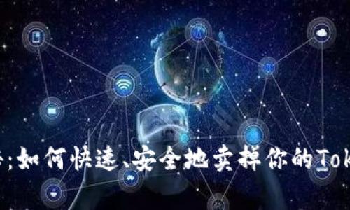 专家独家揭秘：如何快速、安全地卖掉你的Tokenim以太坊？