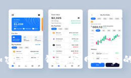 专家独家揭秘：加密货币钱包官网买卖的真实可靠性秘诀