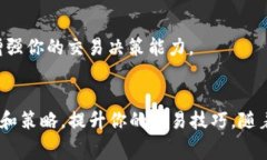 币交易APP的独家秘诀：如何选择最佳平台？专家