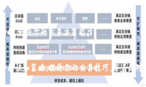 币交易APP的独家秘诀：如何选择最佳平台？专家解析！

币交易, APP推荐, 加密货币/guanjianci

引言
说真的，随着加密货币的热潮不断升温，越来越多的人开始关注币交易APP。这些APP不仅能帮助你轻松买卖各种数字货币，还能提供实时行情、交易策略等多种功能。但随着市场上APP的数量愈发庞大，很多小伙伴可能会感到无从选择。今天，我们就来聊聊如何挑选出最适合你的币交易APP，分享一些专家的独家秘诀，以及使用这些平台时的小技巧。

币交易APP的基础知识
在深入分析之前，咱们先聊聊币交易APP的基本概念。币交易APP是指那些允许用户买入、卖出或持有数字货币的移动应用程序。这些APP一般具有用户友好的界面，便于用户进行快速的交易操作。不过，市面上的币交易APP类型繁多，从功能、费用到安全性各不相同，适合不同需求的用户。

如何选择币交易APP？
在选择适合自己的币交易APP时，有几个重要的因素要考虑：

h41. 安全性/h4
安全性无疑是选择币交易APP时的首要考虑因素。专家普遍建议选择那些使用高强度加密技术，并且提供多种身份验证手段（如双重验证）的APP。此外，可以查看该平台的安全历史，比如是否曾遭遇过黑客攻击，用户的资金是否受到保护等。

h42. 用户体验/h4
毕竟，使用一个操作复杂的APP会让你体验糟糕，所以用户体验也非常重要。选择一个界面友好、容易上手的APP，无论是新手还是有经验的交易者都会更加顺利。各类图表、数据分析工具和实时消息推送的功能也会让你的交易过程变得顺畅许多。

h43. 交易费用/h4
各个币交易APP的交易费用差别较大。建议在下单之前，一定要详细了解各个平台的手续费、提现费及其他隐藏费用。对于频繁交易的用户来说，这些费用可能会在长时间内累积成一笔不小的开支。

币交易APP的独家秘诀
接下来，我们来分享一些小秘诀，帮助你最大化使用币交易APP的效果。

h41. 定期更新APP/h4
保持APP的最新版本非常重要。老版本可能存在一些安全漏洞，还可能缺少新功能。定期更新与升级能确保你使用到各种最新的功能，提升交易效率。

h42. 使用模拟交易功能/h4
很多币交易APP提供模拟交易功能，让你可以在无风险的环境中练习交易操作。对于新手来说，这无疑是一个非常好的机会，可以帮助你在真正交易前熟悉平台的操作流程。

h43. 关注社区和评价/h4
在选择币交易APP时，还可以参考一下其他用户的评价和反馈。激活微信群、论坛、社交媒体平台，跟其他交易者交流经验，尤其是那些交易经历丰富的老手，他们的见解会让你少走很多弯路。

成功的交易者背后的策略
除了选择合适的币交易APP，成功的交易者还通常会运用一些有效的交易策略。下面是一些常见的策略：

h41. 设定止损点/h4
在进行交易之前，设定一个止损点是非常明智的选择。这样一来，当行情不如你所料时，可以提前理智地停损，避免更大的损失。许多专家都建议新手交易者在初期就养成这个习惯。

h42. 分散投资/h4
将所有资金投入到一种数字货币上是非常冒险的。分散投资能降低风险，增加整体收益的可能性。可以考虑投资几种不同类型的数字资产，以减少因市场波动带来的风险。

h43. 持续学习/h4
数字货币市场变化迅速，作为交易者，必须保持学习和研究的态度。参加在线课程、阅读相关书籍或者订阅一些值得信赖的财经新闻，能够让你了解市场动向，增强你的交易决策能力。

总结
选择一个合适的币交易APP，绝对是你进入数字货币市场的第一步。在这个过程中，安全性、用户体验和费用都是你需要重视的因素。同时，不妨尝试一些小秘诀和策略，提升你的交易技巧。随着你对市场的理解不断深入，相信你会找到最适合自己的交易方法。加油，祝你在币交易的路上一路顺风！