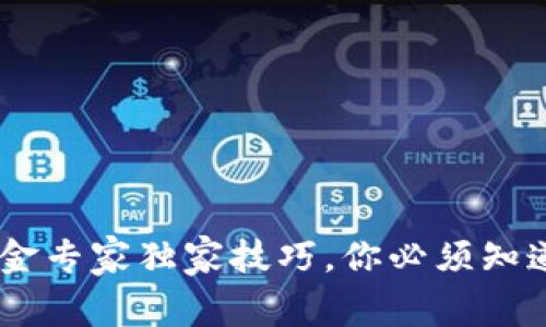 USDT出金专家独家技巧，你必须知道的秘诀