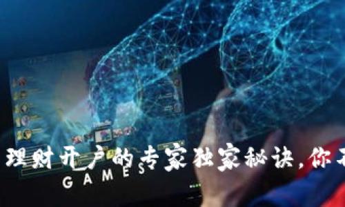 数字货币理财开户的专家独家秘诀，你不能错过！