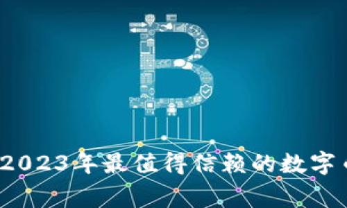 专家独家揭秘：2023年最值得信赖的数字币钱包选择秘诀