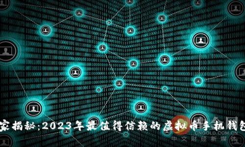 专家独家揭秘：2023年最值得信赖的虚拟币手机钱包大调查