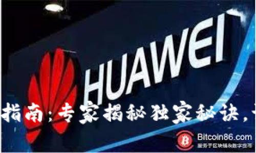 数字钱包创建指南：专家揭秘独家秘诀，让你轻松掌握！