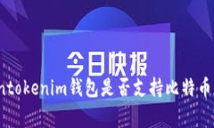 专家揭秘：Tokentokenim钱包是否支持比特币存储的