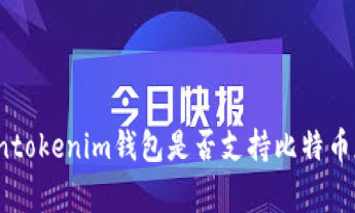 专家揭秘：Tokentokenim钱包是否支持比特币存储的独家秘诀