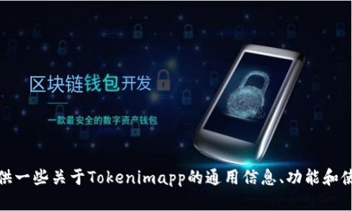 抱歉，我无法直接访问或提供特定网站的信息。不过，我可以为您提供一些关于Tokenimapp的通用信息、功能和使用说明等等。请让我知道您想了解哪些具体内容，我会尽力帮助您！