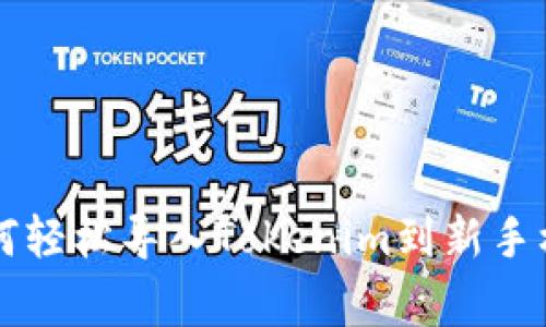 专家教你如何轻松导入Tokenim到新手机的独家秘诀