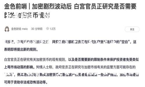提币到一个交易平台的操作通常涉及几个步骤，下面我将详细介绍如何将Tokenim（假设这是一个加密货币）提币到交易平台。请注意，具体步骤可能会因平台的不同而有所变动，因此最好参考平台的官方指南。

步骤一：确认你的Tokenim余额
在进行任何交易之前，首先要确认你的Tokenim账户中是否有足够的Tokenim额度。你可以登录你的Tokenim账户，查看资产部分，确保你有足够的余额来进行提币。

步骤二：获取提币地址
接下来，你需要在目标交易平台上找到你的提币地址。一般来说，你需要登录到交易平台，进入“资产”或者“钱包”部分，选择“充值”或者“接收”Tokenim。在这部分，你会看到一个专属的地址，通常是由一串字母和数字组成的。

步骤三：输入提币信息
返回到Tokenim平台，找到“提币”或者“提现”选项。输入你之前获取的交易平台提币地址，确保填写准确无误。此外，还需要填写你希望提币的数量。

步骤四：支付手续费
提币通常需要支付一定的手续费，具体手续费取决于Tokenim网络的拥堵情况和平台的规定。在提交提币请求之前，请仔细查看相关的费用说明，确保你了解并接受这部分费用。

步骤五：确认并提交提币请求
在你确认所有信息都无误，包括提币地址和数量后，点击“提交”或者“确认”按钮。之后，系统可能会要求你进行二次验证，例如通过SMS或者邮箱确认，确保是你本人在进行此次提币操作。

步骤六：等待提币处理
提交请求后，你需要等待Tokenim网络的确认。提币的处理时间可能会有差异，一般情况下，几分钟到几个小时都是正常的。你可以在Tokenim账户的“记录”部分查看提币的状态，确认是否成功。

步骤七：确认到账
一旦提币处理完成，记得再次登录交易平台，确认Tokenim已经成功到账。你可以在平台的钱包中查看你的Tokenim余额，确保提币成功。

常见问题解答

1. 提币失败怎么办？
如果你的提币请求没有成功，首先检查你输入的提币地址是否正确。地址错误是导致提币失败的常见原因。如果地址没问题，可以查看Tokenim的状态，确认网络是否正常。如果其余没有问题，可以联系Tokenim的客服，他们会给予你更详细的帮助。

2. 提币需要多长时间？
提币的时间取决于多种因素，包括网络的拥堵程度以及交易平台的处理速度。通常从几分钟到几个小时都有可能。如果超过了预期时间，建议查看相关的网络状况或者联系平台客服。

3. 提币限制和规则是什么？
不同的平台对于提币有不同的限制和规则，包括最低提币额度、每日提币次数限制等。在进行提币前，请务必查看平台的相关条款，避免不必要的麻烦。

总结
提币到交易平台的过程其实并不复杂，只要你按照上述步骤操作，相信你会顺利完成提币。此外，安全性非常重要，在进行提币时一定要确认地址准确，确保你的资产安全无忧。如果有不明白的地方，随时可以求助于平台的客服。祝你在加密币的世界里投资顺利，财运亨通！