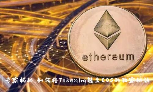 专家揭秘：如何将Tokenim转至EOS的独家秘诀