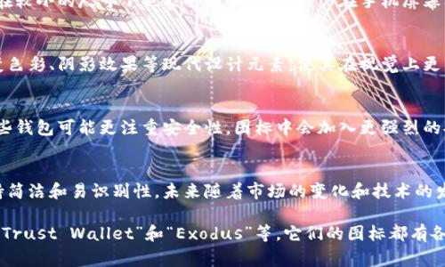 虚拟币钱包App的图标通常具有一些共同的特征，以突出其功能和用途。这些图标设计往往侧重于清晰、简洁和象征性，以下是一些常见的特点：

1. 颜色选择
许多虚拟币钱包图标使用与加密货币相关的颜色，例如金色、银色、蓝色和绿色。这些颜色通常与财富、安全和科技感相关联。例如，比特币的图标多为金色，象征着其作为数字黄金的定位。

2. 图形元素
虚拟币钱包的图标往往会包含一些相关的图形元素，如数字货币符号（如比特币的“B”）、锁的形状代表安全性，或者是一种简化的钱包图案。这些元素可以快速让用户识别出这是一个与虚拟货币相关的应用程序。

3. 简洁性和易识别性
在设计方面，虚拟币钱包App的图标注重简洁性，避免复杂的图片或文字，以确保在较小的尺寸下也能够清晰可见。用户在手机屏幕上查看多个应用时，能够迅速识别出这个应用。

4. 时代感
随着科技的不断进步，虚拟币钱包App的图标也在不断演变。有些图标加入了渐变色彩、阴影效果等现代设计元素，使其在视觉上更具吸引力，符合当代用户的审美。

5. 符合品牌定位
每个虚拟币钱包都有其独特的品牌定位，因此它们的图标设计也会有所不同。某些钱包可能更注重安全性，图标中会加入更强烈的安全元素，而另一些可能更年轻、活泼，采用更多流行的设计风格。

总结
总体来说，虚拟币钱包App的图标设计既要传达出与虚拟货币的相关性，又要保持简洁和易识别性。未来随着市场的变化和技术的发展，这些图标的设计也可能会继续演变，以适应用户的需求和审美。

如果你想要更具体的图标示例，可以查看一些流行的虚拟币钱包，如“Coinomi”、“Trust Wallet”和“Exodus”等，它们的图标都有各自独特的设计风格。