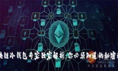 区块链冷钱包专家独家解析：你必须知道的秘密