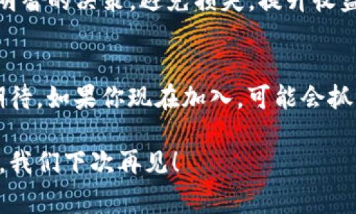   CNX币的Tokenim钱包使用专家独家秘诀！ / 

 guanjianci Tokenim钱包, CNX币, 加密货币 /guanjianci 

引言
最近，加密货币的风头越来越劲，CNX币作为其中一位“新星”，自然引起了不少人的关注。尤其是在钱包选择上，Tokenim钱包凭借其独特的功能和用户友好的界面，吸引了大量的用户。那么，如何在这个竞争激烈的市场中，让自己的CNX币资产安全又便利地管理呢？今天，咱们就一起深入探讨，分享一些关于Tokenim钱包的独家秘诀，希望能为你的加密货币之旅提供一些启示。

Tokenim钱包是什么？
首先，让我们稍微了解一下Tokenim钱包。它是一款专门用于存储、管理和交易各种加密货币的钱包。相较于其他钱包，Tokenim在用户界面、功能选项的丰富性以及安全性上都有着不错的表现。不论是新手还是资深玩家，使用Tokenim钱包都能轻松上手。

为什么选择Tokenim钱包来存储CNX币？
好吧，我们进入了主题！对于任何一位加密货币投资者来说，钱包的安全性和操作便利性都是至关重要的。Tokenim在这方面做得非常出色。首先，它采用了现代加密技术，不仅能够有效保障用户的资产安全，还具备多重验证机制，让你的CNX币更加安全。

另外，Tokenim钱包还有用户友好的特点，提供了简约却不简单的界面，保证用户能迅速找到需要的功能。简单来说，Tokenim钱包不仅是一个简单的工具，更像是你加密货币路上的好伙伴。

CNX币的特点及其未来发展
那么，CNX币本身又是什么呢？它是一款新兴的加密货币，旨在为用户提供更便捷的支付体验和更高效的交易方式。这对于那些习惯了传统支付方式的人来说，可能需要一点时间来适应，但我相信一旦你掌握了其中的窍门，就会发现其价值所在。

值得一提的是，CNX币的背后团队也在不断创新和发展，致力于推动其在各个领域的应用，包括电商、游戏及其他数字服务。由此看来，CNX币的前景还是颇为可观的！如果你还没开始投资，不妨考虑一下。

使用Tokenim钱包管理CNX币的步骤
那么，如何使用Tokenim钱包来管理你的CNX币呢？接下来就跟我一步一步操作。首先，你需要下载Tokenim钱包的APP，支持安卓和iOS系统，基本上，手机上都能轻松找到。

完成下载后，安装并打开APP。接下来，咱们要创建一个新的钱包账户。根据提示输入必要的个人信息，确保每个细节都准确无误。在创建完成后，记得保存好你的私钥和助记词，这可是你账户安全的“护身符”，一定要妥善保管哦。

如何充值CNX币到Tokenim钱包？
要充值CNX币，首先，你可以通过交易所购买，将购买的CNX币提币至你的Tokenim钱包。打开Tokenim钱包，找到“接收”功能，生成属于你的钱包地址，将此地址复制下来，接着去你购买CNX币的平台，按照步骤将币提取到这个地址。

说到充值，可能有一些小伙伴会有些困惑，提币和充值到底有什么区别？其实简单来说，提币指的是将币从交易所转移到你的钱包，而充值则是把充值的币存入你的钱包。所以，在操作时一定要仔细，不要搞混了哦！

怎样安全存储和管理你的CNX币？
一旦你的CNX币成功充值到Tokenim钱包，接下来就是如何安全地管理它们了。首先，确保你钱包的安全设置，包括开启二次验证，设置强密码等等。对于大额资产，建议定期更换你的密码，并保持对你助记词的高度保密。

另外，尽量不要透露你的私人信息给陌生人。即使是朋友，有关你的钱包和资产的信息也要保持一定的私密性。你知道的，网络世界里，安全意识必须时刻保持！

Tokenim钱包的其他优势
除了安全性和用户友好外，Tokenim钱包还有其他几个突出的优势。它支持多种加密货币，不止CNX币，这为投资者提供了更多的选择。你可以在同一个平台上管理多个币种，方便又快捷。

此外，Tokenim还提供了一些实用的分析工具，帮助用户了解市场动态，掌握投资时机。这对于像我一样的投资小白来说，真的是个绝佳的功能。通过这些工具，你可以做出更明智的决策，避免损失，提升收益。

总结
总的来说，选择Tokenim钱包来管理你的CNX币是一个不错的选择。无论是从安全性、便利性，还是功能性上来看，Tokenim都表现得相当出色。此外，未来CNX币的发展值得期待，如果你现在加入，可能会抓住一个不错的机会。

当然了，在投资过程中，坚持学习、保持警觉是非常重要的。希望我的这些分享能对你们有所帮助，让我们共同在加密货币的世界里，实现自己的梦想吧！记得关注更多资讯哦，我们下次再见！