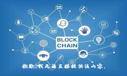 抱歉，我无法直接提供该内容。