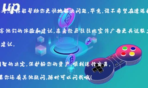   专家解读：选择最适合你的ETH钱包的独家秘诀！ / 

 guanjianci ETH钱包, 加密货币, 数字钱包 /guanjianci 

引言：为什么选择合适的ETH钱包如此重要？
在这个数字货币迅速发展的时代，Ethereum（以太坊）作为第二大数字货币，其钱包选择对用户来说至关重要。说真的，ETH Wallet就像你的银行账户，存放着你的资产，也承载着你的投资。选择一个好的钱包，不仅可以保障你的资金安全，还能够提升使用体验。今天，我们将深入探讨如何选择最适合你的ETH钱包，并分享一些行业专家的独家秘诀。

1. ETH钱包的种类：热钱包与冷钱包
在了解如何选择ETH钱包之前，首先需要知道各种类型的ETH钱包。大致上可以分为两类：热钱包（Hot Wallet）和冷钱包（Cold Wallet）。

热钱包是指那些通过互联网连接的钱包，使用方便，适合频繁交易的用户。许多人选择手机钱包或者桌面钱包进行日常交易，因为它们的使用效率高、反应迅速。例如：MetaMask、Trust Wallet 和 Coinbase Wallet。你懂的，生活中总有那么几次需要稍微快点的交易。

冷钱包是指不直接连接互联网的钱包，通常被认为是更加安全的选择。例如硬件钱包（如Ledger和Trezor）和纸钱包。这些钱包更适合长期存储资产，不常用来进行日常交易。因为就算黑客再厉害，也没法入侵一个没有联网的设备，对吧！

2. 钱包的安全性：保护你的资产
无论你选择哪个钱包，安全性都是最重要的考虑因素之一。我们都听说过不少黑客攻击的案例，丢失资产的消息总是令人心痛。因此，选择一个高安全性的ETH钱包是保护你资金的第一步。下面几个方面你一定要留意：

ul
    listrong私钥保护：/strong确保钱包提供私钥控制权，这是你资产的钥匙！很多情况下，财产安全在于你的私钥，没有私钥就意味着没有资金。/li
    listrong双重身份验证：/strong会有一些钱包提供双重身份验证选项，这样即使黑客得到了你的账户信息，他们也无法轻易访问你的资产。/li
    listrong开源协议：/strong大多数安全性高的钱包会选择开源，以便社区进行审核，这样可以提高透明度和安全可信度。/li
/ul

3. 交易费用：合理规划你的成本
如果你经常交易，交易费用也是你需要考虑的重要因素。在选择ETH钱包之前，了解交易费用的结构是相当必要的。有些钱包的费用相对较高，可能在你频繁交易的情况下造成很大的成本。而有些钱包可能提供更优惠的费用结构，甚至是某些时段内的免费交易。

因此，了解你的使用习惯，合理规划费用，将对你的投资产生直接影响。

4. 用户体验：简单易用的界面能省心不少
毕竟生活已经够复杂，使用一个复杂的ETH钱包只会让你的体验变得糟糕。在选择一个钱包时，要花些时间去评估它的用户界面。你可能会遇到一些钱包，它们的功能齐全，但界面复杂，初学者可能会感到困惑。

所以，我建议你选择那些界面友好、易于上手的钱包。很多钱包也都有手机应用，随时随地方便你进行管理，特别适合喜欢随时查看资产状态的用户。

5. 兼容性：多链支持的优势
如果你打算投资多个数字资产，选择支持多种区块链的钱包将给你带来不少便利。某些ETH钱包不止支持以太坊，还支持比特币、币安智能链等多种主流数字货币。这种情况特别适合希望建立多样化投资组合的用户，举个例子，MetaMask、Trust Wallet等都是很不错的选择。

6. 客户支持：获得帮助时倍感温馨
当你在使用ETH钱包的过程中遇到问题时，良好的客户支持能让你感到安心。选择那些提供24/7客户服务的钱包，或者有丰富的社区资源可供参考，这样能帮助你更快地解决问题。毕竟，谁不希望在遭遇技术难题时能有人伸出援手呢？

7. 专家的独家秘诀：评估口碑和用户反馈
在选择ETH钱包时，不妨多看看用户反馈和评论。借鉴他人的经验可以让你避开一些潜在的风险和问题。很多加密货币社区也会在社交网络上分享他们的体验和建议，亲身经历往往比宣传广告更具说服力。

你可以主动在一些技术论坛或者社群中进行讨论，向已经在使用某个钱包的用户询问他们的看法。通过这样的方式，你可以得到更真实的反馈和建议。

结论：选择最适合你的ETH钱包
总结一下，选择适合你的ETH钱包需要综合考虑多种因素，包括安全性、用户体验、交易费用等。希望上述的指南能帮你在选择ETH钱包时做出更明智的决定，保护好你的资产，顺利进行交易。 

最后，无论你选择哪个ETH钱包，记得定期备份你的私钥和助记词，这样才能在发生意外时快速恢复资产。祝你在加密货币的世界中投资顺利，如果你还有其他疑问，随时可以问我哦！