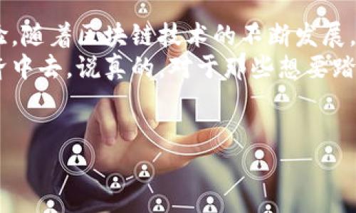 在讨论EOS在TokenIM映射时，我们主要涉及到的是区块链技术下的一个特定应用。TokenIM是一个为EOS生态系统提供支持的加密数字钱包和交易平台，用户可以通过它轻松管理他们的EOS资产。因此，理解EOS在TokenIM的映射过程，对用户来说至关重要。

什么是EOS和TokenIM
首先，EOS是一个基于区块链的去中心化平台，旨在支持商业级应用，尤其是高性能的DApps（去中心化应用）。EOS为开发者提供了强大的智能合约功能，使得他们可以轻松构建和部署自己的应用程序。
而TokenIM是一个EOS生态系统中的数字钱包，它不仅支持EOS的存储和转账功能，还集成了其他多种加密货币。它的优势在于用户友好的界面及高效的交易机制。因此，TokenIM成为了在EOS生态中管理资产的重要工具。

EOS在TokenIM中的映射原理
映射实际上是一个技术概念，简单来说，它指的是将不同的信息表示在一起。在TokenIM中，EOS的映射主要是将EOS区块链上的资产或代币信息与TokenIM系统中的用户账户进行关联。
在用户创建TokenIM账户时，系统会把用户的EOS钱包地址与TokenIM平台中的账户信息做一个映射。这一过程确保了用户在TokenIM中进行的所有操作（如资产管理、交易等）都能及时同步到EOS区块链上。

如何在TokenIM中使用EOS
说到在TokenIM中使用EOS，流程其实并不复杂。以下是一些简单的步骤，供大家参考：
ol
  listrong下载和安装TokenIM钱包/strong：你可以在手机应用商店或官方网站下载TokenIM应用，根据说明进行安装。/li
  listrong创建账户/strong：打开TokenIM应用，按照提示创建一个新账户。记得保存好你的助记词哦，这可是安全访问你资产的钥匙。/li
  listrong进行EOS映射/strong：在账户设置中，找到EOS映射选项，输入你的EOS钱包地址，完成映射后，你就可以在TokenIM中管理你的EOS资产了。/li
/ol

EOS与TokenIM的优势
使用EOS在TokenIM中进行交易和资产管理，有以下几个显著的优势：
ul
  listrong便捷性/strong：用户可以在同一个平台上管理多种数字资产，无需使用多个钱包，提升了使用体验。/li
  listrong安全性/strong：TokenIM采用了多重安全机制，确保用户资产安全，给用户带来心理上的安心感。/li
  listrong交易速度/strong：由于EOS的高吞吐量特点，用户在TokenIM上进行交易时，可以享受到快速的交易确认时间。/li
/ul

在TokenIM上的常见问题
使用TokenIM过程中，用户可能会遇到一些常见的问题，下面是一些解答，供大家参考：
ul
  listrong我该如何恢复我的TokenIM账户？/strong如果你忘记了密码，可以使用之前保存的助记词进行账户恢复。/li
  listrong如何通过TokenIM发送EOS？/strong在TokenIM主界面，选择EOS资产，点击发送，输入接收者地址和转账金额即可完成操作。/li
  listrongTokenIM的手续费高吗？/strong相对于其他平台，TokenIM的手续费是相对较低的，具体费用会根据网络情况而有所不同。/li
/ul

总结
总的来说，EOS在TokenIM中的映射不仅使得用户能够方便快捷地管理自己的资产，还提升了数字货币的使用体验。随着区块链技术的不断发展，相信未来会有更多类似的应用和技术带给我们惊喜。
希望通过这篇文章，你能够更好地理解EOS在TokenIM中的映射过程，以及如何积极地参与到这个新兴的数字经济中去。说真的，对于那些想要踏入加密货币世界的人而言，TokenIM几乎是一个必不可少的工具，你懂的。

EOS, TokenIM, 区块链/guanjianci
专家揭秘：EOS在TokenIM的独家映射秘诀