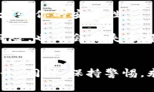 jiaoti专家独家揭秘：数字货币交易必备钱包的选择秘诀/jiaoti  
数字货币, 钱包选择, 交易攻略/guanjianci

引言
大家好，今天我们来聊聊数字货币交易中最重要的一部分——钱包！说真的，选择一个合适的钱包对于每个数字货币投资者来说都是至关重要的。如果你刚刚踏入这个领域，可能会感到信息量巨大，选择困难。但别担心，接下来我会为你深入解析，让你在钱包选择上不再迷茫，甚至能如同专家一样做出决策！

钱包是什么？
首先，我们得搞清楚钱包究竟是什么。数字货币钱包就像一个虚拟的钱包，实际上是用来存储你的数字货币的。也就是说，没有实体货币，只能通过区块链等技术来保障你的资产安全和管理方便。钱包可以分为热钱包、冷钱包和硬件钱包等不同类型，各有各的特点和适用场景。

热钱包vs. 冷钱包
接下来，我们来聊聊热钱包和冷钱包的区别。简单来说，热钱包就是在线钱包，你可以在任何地方连接互联网使用，像是手机APP和交易所提供的钱包。而冷钱包则是离线的，常见于USB设备或纸质打印的私钥。这两者各有利弊，热钱包便利，但安全性相对较低；冷钱包虽然不太方便，但能有效防止黑客攻击。

硬件钱包的崛起
在这几年中，硬件钱包的受欢迎程度日增。许多人都在问，“硬件钱包真的值得吗？”我告诉你，绝对值得！硬件钱包通常会提供更高的安全性，其私人密钥在设备中，而不是存储在网络上。这就意味着，即使黑客入侵了网络，他们也无法轻易访问你的资金。所以，如果你打算进行长期投资，硬件钱包是一个明智的选择。

选择钱包的秘诀
那么，如何选择一个适合自己的数字货币钱包呢？

strong1. 安全性/strongbr选择钱包时，安全性是最优先考虑的因素。确保选择一个具有良好口碑、支持两步验证或多重签名的服务，你绝对不想因为安全问题而遗失自己的资产。

strong2. 用户体验/strongbr钱包的界面也很重要，你可能不想在一个界面复杂，让人摸不着头脑的钱包上浪费时间。在下载之前，可以先评估一下用户的评价，看看用起来是否顺手。

strong3. 费用问题/strongbr许多钱包提供了免费的基本功能，但高级功能通常需要收费。所以需要注意各种费用，确保不会在后续交易中遇到意外支出。

strong4. 支持的币种/strongbr如果你打算交易多种数字货币，确保钱包支持你所需的所有币种。有些钱包只能支持特定的虚拟货币，而有些则支持多种币种。

strong5. 客户支持/strongbr选择一个有良好客户服务的钱包很重要。如果你在使用过程中遇到问题，能有个地方可以寻求帮助，那绝对是一种安心。

常见的钱包类型推荐
为了让大家更好地理解钱包的选择，接下来我会给大家推荐几款不同类型的钱包，供大家参考。

strong1. 热钱包推荐/strongbr如果你需要频繁交易，可以选择热钱包。像是Coinbase、Binance Wallet等，这些平台都有很高的流动性和良好的用户评价，但在使用中要记得提高安全性，比如开启两步验证。

strong2. 冷钱包推荐/strongbr对于长期持有，冷钱包如Trezor和Ledger是非常好的选择。它们的功能强大，安全性也很高，确实是对投资者非常友好的。

strong3. 手机钱包推荐/strongbr如果你更喜欢使用手机进行交易，考虑一下Exodus或者Trust Wallet。这些APP界面友好，操作简单，非常适合新手。

钱包的管理与使用
一旦你选择好了钱包，并进行了资金的存储，接下来的关键步骤就是如何管理和使用这个钱包了。毕竟，拥有一个钱包只是开始，如何合理使用以及管理资金才是重点。

首先，定期备份你的钱包。无论是热钱包还是冷钱包，确保你有足够的备份，以防万一丢失设备或数据。如果是硬件钱包，要记得妥善保管恢复码。

其次，了解你的交易记录和资产变动，资金管理同样重要。很多钱包会提供完整的交易记录，你可以定期检查，确保没有异常情况。

最后，保持对市场动态的关注。数字货币市场波动很大，时刻关注市场趋势能够帮助你做出更明智的决策。

防范风险小贴士
虽然钱包提供了方便的管理，但也不能掉以轻心。很多人可能认为数字货币很安全，但实际上风险也不容小觑。这里有几个小贴士，帮助大家防范风险。

strong1. 不要轻信陌生链接/strongbr在使用钱包时，有些黑客可能会通过邮件或社交媒体发送虚假的链接，用以偷取你的信息。所以，不要随便点击陌生人发过来的链接，保持警惕。

strong2. 定期更新软件/strongbr钱包的安全漏洞可能会通过软件更新来修复，因此定期更新是必要的。确保你使用的软件是最新版本，可有效增强你的安全性。

strong3. 分散投资/strongbr把所有资产放在同一个钱包并不是一个好主意。可以考虑将不同的资产分别存放在不同的钱包中，这样即使遭遇风险，也不会损失全部资金。

结束语
总体来说，选择一款合适的数字货币钱包是成功投资的第一步也是关键一步。在做出决定之前，多花一些时间研究和比较，确保你找到最适合的那个。同时，保持警惕，永远不要忽视安全性。希望今天的内容能对你有所帮助，让你在数字货币交易的道路上更顺利！