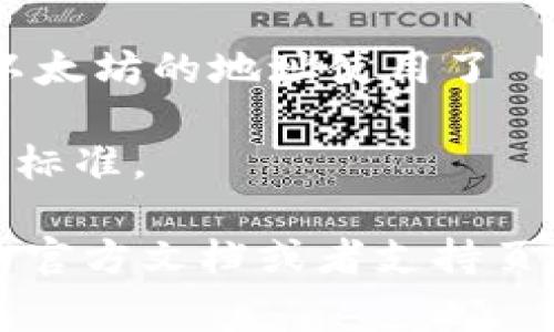 在区块链和加密货币领域，不同类型的钱包和代币有各自特定的地址格式。对于 Tokenim 钱包地址格式，通常遵循以下几点：

1. **地址长度**：大多数加密货币的钱包地址都有固定的字符长度。例如，比特币地址通常为26到35个字符，而以太坊地址通常为42个字符（以“0x”开头）。

2. **字符类型**：钱包地址通常由字母和数字组成，且字符可能包括大小写字母和数字（如0-9、a-f等）。例如，以太坊地址只包含16进制字符。

3. **前缀**：某些钱包地址格式可能有特定的前缀，用于区分不同类型的地址。例如，以太坊地址的前缀是“0x”。

4. **校验规则**：一些钱包地址格式包括校验字符，以减少地址输入错误的风险。比如以太坊的地址使用了 EIP-55 标准，可以包括大小写字符来进行校验。

5. **代币标准**：针对不同的代币，如 ERC-20、BEP-20 等，各自有相关的地址格式和标准。

如果你希望了解特定钱包（如 Tokenim 钱包）或代币的详细地址格式，建议查阅相关的官方文档或者支持页面，以确保获取准确的信息。希望这些指南能够帮助你理解钱包地址的基本结构和标准。