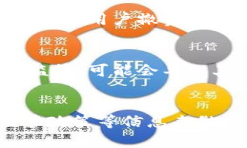 关于Tokenim钱包是否会倒闭的问题，这取决于多个因素，包括该钱包的运营情况、市场环境、用户信任度等。以下是一些可能影响Tokenim钱包稳定性和未来的因素：

一、市场环境的变化
加密货币市场的波动是非常大的，价格的剧烈变化会影响用户的信心，也可能直接影响到钱包的使用情况。如果市场出现大规模的抛售或重大新闻事件，可能会导致用户大量撤资，从而对钱包的运营形成压力。

二、团队和技术支持
Tokenim钱包的背后团队的专业性和技术水平也是一种保障。如果团队经验丰富且具备前瞻性的技术支持，那么其技术上的稳定性和安全性会有所提升，用户的信任度自然也会上升。

三、用户基数和活跃度
钱包的用户数量和他们的活跃程度直接影响钱包的存活。如果用户基数不断增加且使用频率高，说明钱包能够真正满足用户的需求，盈利模式稳定，倒闭的可能性就相对较小。而如果用户持续流失或活跃度降低，钱包的收入来源也会锐减，运营的压力自然会增大。

四、安全问题
安全性是加密钱包最重要的指标之一。如果Tokenim钱包频繁出现安全漏洞或资金被盗，用户的信任度会迅速下降，可能会导致用户撤资甚至钱包倒闭。因此，钱包的安全性措施及应对突发事件的能力对于其存续至关重要。

五、行业监管政策
许多国家的监管政策在不断变化，随之而来的是影响到钱包运营的法律风险。如果Tokenim钱包在某些地区面临更严格的监管，可能会导致其业务受到限制，进而影响到钱包的存活情况。

总结
归根结底，Tokenim钱包是否会倒闭不是一个简单的问题。用户可以通过关注该钱包的动态、运营情况、市场反馈及有关监管政策等信息来做出判断。如果你正在使用或考虑使用Tokenim钱包，建议定期了解相关信息，并采取必要的资产安全措施，以降低风险。