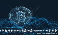 区块链钱包开发揭秘：专家独家揭秘行业内幕与