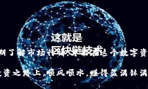   专家解析：如何将狗狗币放入Tokenim的独家秘诀！ / 

 guanjianci 狗狗币, Tokenim, 加密货币 /guanjianci 

引言：狗狗币与Tokenim的结合

说真的，狗狗币（Dogecoin）在过去几年里的表现可谓是“风生水起”，从一开始的搞笑货币转变为如今备受关注的数字资产。而Tokenim作为一个越来越流行的加密货币平台，吸引了不少投资者的目光。那么，如何将狗狗币安全地放入Tokenim呢？这篇文章将为你提供独家秘诀，让你在这个过程中少走弯路。

第一步：了解狗狗币和Tokenim

在开始之前，让我们先来谈谈狗狗币和Tokenim。狗狗币源自于一个网络迷因，最初只是为了搞笑，不过后来却凭借着其强大的社区和一些名人的推波助澜，迅速崛起。它的低交易费和快速的确认时间，使得它在小额交易中非常受欢迎。

而Tokenim是一个新兴的加密货币交易平台，提供多种币种的交易服务，且用户界面友好，非常适合初学者和小白用户。用户可以在Tokenim上进行币币交易、法币兑换等众多操作。

所以，将狗狗币引入Tokenim，无疑是一个明智的选择，可以让你充分利用狗狗币的潜力，并借助Tokenim的平台优势实现更大的收益。

第二步：注册Tokenim账户

在你开始之前，首先需要在Tokenim上注册一个账户。这个过程其实相对简单，你只需要访问Tokenim的官方网站，点击“注册”按钮。

接下来，你需要填写一些基本信息，如邮箱、密码等。请确保你使用的邮箱是可以正常接收邮件的，因为Tokenim会向你的邮箱发送验证邮件，让你确认你的账户。

一旦完成注册，记得设置二步验证，这是为了确保账户的安全。毕竟，安全问题可是任何投资者都不能忽视的。

第三步：了解钱包和存款

在Tokenim上交易之前，你需要理解钱包的概念。钱包就是你存放数字货币的地方，Tokenim为每个用户提供了一个数字钱包，方便你存放自己的狗狗币及其他加密资产。

一旦钱包设置完成，你就可以开始向钱包中存入狗狗币了。要记住，存款时一定要仔细核对地址，以免出现错误。

第四步：将狗狗币转换为Tokenim支持的格式

有些时候，你的狗狗币可能需要通过一定的转换才能在Tokenim中使用。这通常涉及到通过一些去中心化交易所（DEX）进行转换，或者使用Tokenim本身提供的转换功能。

在进行转换时，请注意交易的手续费，因为有些平台的手续费比较高，搞不好一不小心就会损失一部分资产。

第五步：将狗狗币存入Tokenim

当你完成转换并准备好了存入狗狗币之后，接下来的步骤就是在Tokenim上完成存款操作。

进入你的Tokenim账户，在钱包界面查找“存款”选项，点击后选择狗狗币。系统会生成一个存款地址，复制这个地址并在你的钱包中发起转账。记得再次核对地址，以免掉入“地址错误”的陷阱。

第六步：确认存款情况

转账成功后，稍等片刻，你就可以在Tokenim的钱包里面看到你的狗狗币了。一般来说，区块链的确认时间是非常快的，但在繁忙的时候有可能会延迟。

如果转账没有及时到账，不用太过于担心，可以在区块链浏览器中查询交易状态。通常情况下，到账的问题不会太久。

第七步：如何安全管理你的狗狗币

狗狗币存入Tokenim后，管理它们的安全性就变得尤为重要。一方面，你应该定期查看钱包安全性，确保没有受到任何攻击；另一方面，为了避免不必要的风险，尽量避免将所有资产集中在一个平台上。

同时，了解市场的波动也很重要，狗狗币的价格可能会大幅波动，因此保持对市场动态的敏感性，灵活调整你的投资策略。

总结：掌握这些秘诀，轻松存放狗狗币

通过以上步骤，相信你已经掌握了如何将狗狗币放入Tokenim的独家秘诀。总之，投资加密货币需要谨慎，保持安全意识和市场警觉，定期了解市场行情，才能在这个数字资产的世界中游刃有余。

不管是在市场的低谷，还是高峰，只有在了解自己的投资和市场的基础上，才能做出明智的决策。好了，动手去操作吧，祝你在狗狗币的投资之路上，顺风顺水，赚得盆满钵满！
