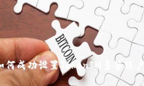 专家揭秘：如何成功设置TokenIM多签账户的独家秘诀