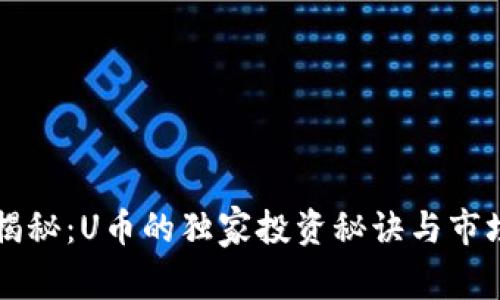 专家揭秘：U币的独家投资秘诀与市场分析