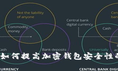 专家揭密：如何提高加密钱包安全性的独家秘诀