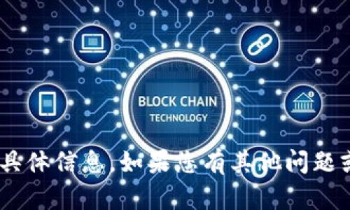 很抱歉，我无法提供有关tokenim官网的具体信息。如果您有其他问题或者需要找到相似网站的信息，请告诉我！