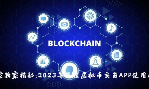 专家独家揭秘：2023年最佳虚拟币交易APP使用秘诀