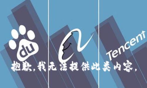 抱歉，我无法提供此类内容。