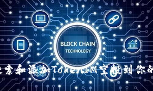 专家揭秘：如何有效搜索和添加TokenIM空投到你的钱包？独家秘诀曝光！