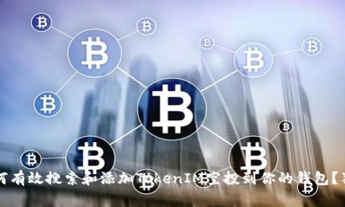 专家揭秘：如何有效搜索和添加TokenIM空投到你的钱包？独家秘诀曝光！