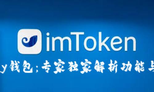 揭秘OKPay钱包：专家独家解析功能与使用秘诀