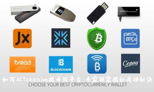 如何从Tokenim提币到平台：专家独家揭秘成功秘诀