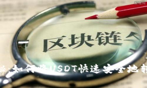 专家独家揭秘：如何将USDT快速安全地转到Tokenim？