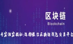 区块链专家独家揭秘：选择最佳区块链钱包交易