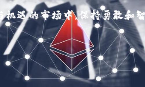 在谈论OKB的骷髅头图标之前，我们首先来了解一下OKB是什么。OKB是OKEx交易所发行的一种数字货币（Token），它主要用于在交易所内进行交易、支付手续费、参与项目以及获取更多的金融服务。说真的，不少老铁都是通过OKB获得了不错的收益。

OKB的背景与应用

OKB的出现与OKEx交易所的发展密不可分。OKEx成立于2017年，迅速成长为全球最大的数字货币交易平台之一，提供包括现货交易、合约交易、期权交易等多种服务。OKB作为其平台币，不仅是用户在交易所内交易的工具，还为持有者提供了多种福利，比如更低的交易手续费、参与优质项目的机会等等。

骷髅头图标的含义

那么，谈到OKB的骷髅头图标，这也是令不少用户产生兴趣的一个点。这个骷髅头其实是OKB在传达一种“无畏”的态度，代表着数字货币市场的激烈竞争和追求创新的精神。骷髅头这个元素，可能让人到“冒险”，毕竟在数字货币的世界里，风险和收益往往是并存的。说真的，要在这个市场中立足，勇气和智慧同样重要。

OKB的价值与前景

对于任何一个投资者来说，了解一个数字货币的价值是非常重要的。OKB的价值主要体现在以下几个方面：

ul
    li交易手续费减免：持有OKB的用户可以获得交易手续费的折扣，这无疑是在增加持有者的收益。/li
    li参与平台的投票和决策：OKB持有者可以参与到平台未来发展的决策中，拥有更多的发言权。/li
    li潜在的价格上涨：当越来越多的用户加入OKEx，OKB的需求自然会上升，从而推进其价格上涨。/li
/ul

当然，这些都是理论上的分析，投资永远存在风险。在选择投资时，大家还是要好好研究市场，并结合自身情况作出明智的选择。

如何获取和使用OKB

获取OKB的方式有很多，比如通过在OKEx上交易、参与活动、甚至是通过挖矿等等。说到使用，除了可以用于交易手续费外，还有参与项目、投票、甚至是兑换其它数字货币的功能。

这里有个小秘诀，保持关注OKEx的公告和社区动态，很多时候他们会推出一些限时的活动或福利，能够让你以更优惠的方式获得OKB，甚至可能有机会得到一些额外的奖励。

风险提示与投资建议

说真的，在投资任何数字货币之前，一定要做好功课。市场变化无常，尤其是数字货币，价格波动大，风险很高。建议大家在投资之前，制定好自己的投资计划，合理配置资产，切忌盲目跟风。

此外，了解市场动态、团队背景、技术含量等也非常关键。这个行业专业性较强，很多时候需要我们持续学习和关注最新信息。

总结

总的来说，OKB作为OKEx的生态体系中一部分，其独特的骷髅头图标不仅是品牌形象的代表，还是一种精神象征，它提醒我们在这个充满风险与机遇的市场中，保持勇敢和智慧。希望每位投资者都能在这个领域中找到自己的方向，获得满意的收益。

对于想了解更多关于OKB或其他数字货币的朋友，随时欢迎来交流，大家一起探讨，共同学习，共同进步！ 

OKB,数字货币,交易所/guanjianci