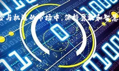 在谈论OKB的骷髅头图标之前，我们首先来了解一下OKB是什么。OKB是OKEx交易所发行的一种数字货币（Token），它主要用于在交易所内进行交易、支付手续费、参与项目以及获取更多的金融服务。说真的，不少老铁都是通过OKB获得了不错的收益。

OKB的背景与应用

OKB的出现与OKEx交易所的发展密不可分。OKEx成立于2017年，迅速成长为全球最大的数字货币交易平台之一，提供包括现货交易、合约交易、期权交易等多种服务。OKB作为其平台币，不仅是用户在交易所内交易的工具，还为持有者提供了多种福利，比如更低的交易手续费、参与优质项目的机会等等。

骷髅头图标的含义

那么，谈到OKB的骷髅头图标，这也是令不少用户产生兴趣的一个点。这个骷髅头其实是OKB在传达一种“无畏”的态度，代表着数字货币市场的激烈竞争和追求创新的精神。骷髅头这个元素，可能让人到“冒险”，毕竟在数字货币的世界里，风险和收益往往是并存的。说真的，要在这个市场中立足，勇气和智慧同样重要。

OKB的价值与前景

对于任何一个投资者来说，了解一个数字货币的价值是非常重要的。OKB的价值主要体现在以下几个方面：

ul
    li交易手续费减免：持有OKB的用户可以获得交易手续费的折扣，这无疑是在增加持有者的收益。/li
    li参与平台的投票和决策：OKB持有者可以参与到平台未来发展的决策中，拥有更多的发言权。/li
    li潜在的价格上涨：当越来越多的用户加入OKEx，OKB的需求自然会上升，从而推进其价格上涨。/li
/ul

当然，这些都是理论上的分析，投资永远存在风险。在选择投资时，大家还是要好好研究市场，并结合自身情况作出明智的选择。

如何获取和使用OKB

获取OKB的方式有很多，比如通过在OKEx上交易、参与活动、甚至是通过挖矿等等。说到使用，除了可以用于交易手续费外，还有参与项目、投票、甚至是兑换其它数字货币的功能。

这里有个小秘诀，保持关注OKEx的公告和社区动态，很多时候他们会推出一些限时的活动或福利，能够让你以更优惠的方式获得OKB，甚至可能有机会得到一些额外的奖励。

风险提示与投资建议

说真的，在投资任何数字货币之前，一定要做好功课。市场变化无常，尤其是数字货币，价格波动大，风险很高。建议大家在投资之前，制定好自己的投资计划，合理配置资产，切忌盲目跟风。

此外，了解市场动态、团队背景、技术含量等也非常关键。这个行业专业性较强，很多时候需要我们持续学习和关注最新信息。

总结

总的来说，OKB作为OKEx的生态体系中一部分，其独特的骷髅头图标不仅是品牌形象的代表，还是一种精神象征，它提醒我们在这个充满风险与机遇的市场中，保持勇敢和智慧。希望每位投资者都能在这个领域中找到自己的方向，获得满意的收益。

对于想了解更多关于OKB或其他数字货币的朋友，随时欢迎来交流，大家一起探讨，共同学习，共同进步！ 

OKB,数字货币,交易所/guanjianci