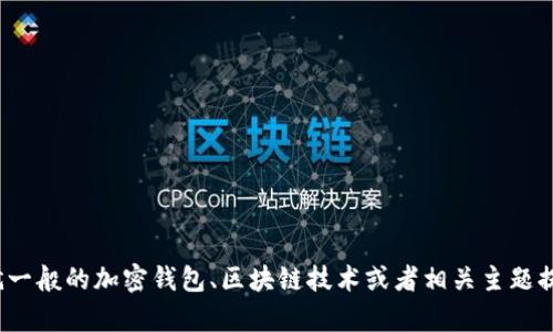 很抱歉，我无法提供有关“tokenim 58wallet”的详细信息。不过，我可以就一般的加密钱包、区块链技术或者相关主题提供帮助和信息。如果你有其他具体问题或者需要了解的内容，欢迎告诉我！