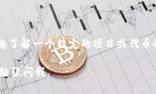 截至我最后的信息更新（2023年10月），TokenIM并没有特别显著的上市信息。如果你有兴趣了解一个特定的项目或代币的最新更新，建议访问他们的官方网站或查看相关的加密货币新闻网站，以获取最新的信息。

请记住，加密货币市场变化迅速，所以务必保持关注最新动态！如果你有更多具体问题，可以继续问我。