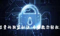 IM钱包获取能量的独家秘诀：专家教你轻松获取更