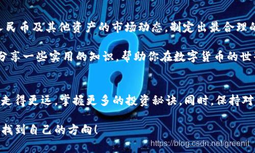   探索区块链数字钱包的专家独家秘诀，轻松掌握你的资产安全与投资机会 / 

 guanjianci 区块链, 数字钱包, 加密货币 /guanjianci 

前言：区块链与数字钱包的崛起
在这个数字化飞速发展的时代，区块链技术和数字钱包已经逐渐成为了我们生活中不可或缺的一部分。说真的，你可能听说过比特币、以太坊等加密货币，但具体如何使用它们，尤其是如何安全地存储和管理这些虚拟资产，可能就没有那么简单了。本文将带你深入了解区块链数字钱包的秘密，助你在这场数字风暴中稳稳把握机会。

什么是区块链和数字钱包？
那么，区块链究竟是什么呢？通俗来说，区块链可以看作是一个分布式的数据库，通过一系列的加密算法确保数据的安全性与完整性。无论你是在进行支付还是转账，所有的交易记录都会被安全地存储在区块链上，不容易被篡改。

而数字钱包则是存储你的加密货币的地方，简单来说就是一个在线或离线的应用程序，让你可以方便地管理、发送和接收数字货币。想象一下，这就像是你日常使用的银行账户，不同的是，它的运作模式更加去中心化，没有任何银行机构控制你的资产，这就是区块链的魅力所在。

数字钱包的类别
接下来，我们来聊聊数字钱包的不同类型。了解这些分类，会帮你在选择钱包时更加游刃有余。

h41. 热钱包（Hot Wallet）/h4
热钱包通常是在线钱包，它们连接到互联网，操作起来非常方便。比如说，通过手机应用程序或网页钱包来进行交易。虽然热钱包使用起来简单快捷，但由于其始终在线，也容易受到网络攻击，所以安全性相对较低。

h42. 冷钱包（Cold Wallet）/h4
冷钱包则是离线存储你的数字资产的方式，比如硬件钱包或者纸钱包。硬件钱包类似于一个USB设备，可以安全地存储私钥，绝对不会连接互联网。虽然冷钱包在使用时麻烦一些，但安全性更高，适合长期存储大量的资产。

h43. 合约钱包（Smart Contract Wallet）/h4
合约钱包是基于区块链技术创建的智能合约钱包，它们能够在达到特定条件时自动执行交易。这种钱包在去中心化金融（DeFi）领域被广泛使用。通过智能合约，用户可以确保交易的透明性、不可篡改性，极大提升了安全性。

选择合适的数字钱包的秘诀
选一个合适的数字钱包，真的很重要。随着市场上钱包种类的不断增多，你可能会感到无从下手。别担心，这里有几个专家独家的选择秘诀，帮你找到最适合自己的钱包。

h41. 安全性是首要因素/h4
无论你选择热钱包还是冷钱包，安全性绝对是首位的。一定要查看钱包提供的安全功能，比如双重身份验证（2FA）、多重签名等。这些功能会大大提高你的资产安全性，绝对值得投资。

h42. 用户友好性/h4
钱包的界面是否友好、易于操作也是一个重要因素。试想一下，如果钱包操作复杂，你的资金可能就在几次点击之间消失，更何况当你急需用钱的时候，会特别着急。因此，选择一个操作简便的数字钱包，会让你在紧急情况下应对更从容。

h43. 支持的加密货币种类/h4
如果你打算投资多种加密货币，确保你选择的钱包支持这些币种，避免因为转账不便而造成的损失。许多钱包也可能提供对不同链的支持，比如以太坊和比特币，这就很重要。

如何安全使用数字钱包？
有了钱包，接下来就是如何确保你的资产不被盗取了。这可是个大问题！这里有一些实用的小建议，帮你提高安全性。

h41. 定期更新密码/h4
说真的，定期更新密码真的是一个简简单单却非常有效的方法。 passwords应该复杂些，最好包含字母、数字和符号的组合，这事关你的数字资产安全。

h42. 不要轻信鱼叉攻击/h4
网络上各种诈骗手段层出不穷，尤其是通过邮件或社交媒体的钓鱼攻击。时刻保持警惕，绝不要随便点击未知链接，任何请求你提供私钥或助记词的要求都要拒绝。

h43. 备份你的钱包/h4
一旦钱包丢失或损坏，你可能面临无法找回资产的风险。因此，一定要定期备份你的钱包数据，尤其是私钥和助记词，最好把这些信息写下来并存放在安全的地方。

数字钱包的未来
随着区块链技术的不断发展，数字钱包的功能和安全性也会不断提升。未来，我们可能会看到更智能化的数字钱包，通过人工智能（AI）来分析人民币及其他资产的市场动态，制定出最合理的投资策略。这可真是让人期待的未来，对吧？

总的来说，数字钱包在我们的生活中扮演的角色会越来越重要。俗话说，防火防盗防贼，保护好你的数字钱包同样至关重要。这篇文章旨在与你分享一些实用的知识，帮助你在数字货币的世界里更加安全、便捷地管理资产。

结语：投资的智慧与冷静
最后，我想说，数字货币的世界虽然充满机会，但也伴随着风险。投资不仅需要知识，更需要成熟的心态。希望这篇文章能帮你在区块链的世界中走得更远，掌握更多的投资秘诀。同时，保持对安全的高度重视，才是你在这个强烈波动的市场中立于不败之地的关键。你准备好迎接这个未来了吗？

无论怎样，不管你选择哪个钱包，都一定要做足功课，掌握更多的知识，才能在这个复杂的市场中游刃有余。相信你能够在这个区块链的浪潮中，找到自己的方向！