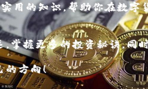   探索区块链数字钱包的专家独家秘诀，轻松掌握你的资产安全与投资机会 / 

 guanjianci 区块链, 数字钱包, 加密货币 /guanjianci 

前言：区块链与数字钱包的崛起
在这个数字化飞速发展的时代，区块链技术和数字钱包已经逐渐成为了我们生活中不可或缺的一部分。说真的，你可能听说过比特币、以太坊等加密货币，但具体如何使用它们，尤其是如何安全地存储和管理这些虚拟资产，可能就没有那么简单了。本文将带你深入了解区块链数字钱包的秘密，助你在这场数字风暴中稳稳把握机会。

什么是区块链和数字钱包？
那么，区块链究竟是什么呢？通俗来说，区块链可以看作是一个分布式的数据库，通过一系列的加密算法确保数据的安全性与完整性。无论你是在进行支付还是转账，所有的交易记录都会被安全地存储在区块链上，不容易被篡改。

而数字钱包则是存储你的加密货币的地方，简单来说就是一个在线或离线的应用程序，让你可以方便地管理、发送和接收数字货币。想象一下，这就像是你日常使用的银行账户，不同的是，它的运作模式更加去中心化，没有任何银行机构控制你的资产，这就是区块链的魅力所在。

数字钱包的类别
接下来，我们来聊聊数字钱包的不同类型。了解这些分类，会帮你在选择钱包时更加游刃有余。

h41. 热钱包（Hot Wallet）/h4
热钱包通常是在线钱包，它们连接到互联网，操作起来非常方便。比如说，通过手机应用程序或网页钱包来进行交易。虽然热钱包使用起来简单快捷，但由于其始终在线，也容易受到网络攻击，所以安全性相对较低。

h42. 冷钱包（Cold Wallet）/h4
冷钱包则是离线存储你的数字资产的方式，比如硬件钱包或者纸钱包。硬件钱包类似于一个USB设备，可以安全地存储私钥，绝对不会连接互联网。虽然冷钱包在使用时麻烦一些，但安全性更高，适合长期存储大量的资产。

h43. 合约钱包（Smart Contract Wallet）/h4
合约钱包是基于区块链技术创建的智能合约钱包，它们能够在达到特定条件时自动执行交易。这种钱包在去中心化金融（DeFi）领域被广泛使用。通过智能合约，用户可以确保交易的透明性、不可篡改性，极大提升了安全性。

选择合适的数字钱包的秘诀
选一个合适的数字钱包，真的很重要。随着市场上钱包种类的不断增多，你可能会感到无从下手。别担心，这里有几个专家独家的选择秘诀，帮你找到最适合自己的钱包。

h41. 安全性是首要因素/h4
无论你选择热钱包还是冷钱包，安全性绝对是首位的。一定要查看钱包提供的安全功能，比如双重身份验证（2FA）、多重签名等。这些功能会大大提高你的资产安全性，绝对值得投资。

h42. 用户友好性/h4
钱包的界面是否友好、易于操作也是一个重要因素。试想一下，如果钱包操作复杂，你的资金可能就在几次点击之间消失，更何况当你急需用钱的时候，会特别着急。因此，选择一个操作简便的数字钱包，会让你在紧急情况下应对更从容。

h43. 支持的加密货币种类/h4
如果你打算投资多种加密货币，确保你选择的钱包支持这些币种，避免因为转账不便而造成的损失。许多钱包也可能提供对不同链的支持，比如以太坊和比特币，这就很重要。

如何安全使用数字钱包？
有了钱包，接下来就是如何确保你的资产不被盗取了。这可是个大问题！这里有一些实用的小建议，帮你提高安全性。

h41. 定期更新密码/h4
说真的，定期更新密码真的是一个简简单单却非常有效的方法。 passwords应该复杂些，最好包含字母、数字和符号的组合，这事关你的数字资产安全。

h42. 不要轻信鱼叉攻击/h4
网络上各种诈骗手段层出不穷，尤其是通过邮件或社交媒体的钓鱼攻击。时刻保持警惕，绝不要随便点击未知链接，任何请求你提供私钥或助记词的要求都要拒绝。

h43. 备份你的钱包/h4
一旦钱包丢失或损坏，你可能面临无法找回资产的风险。因此，一定要定期备份你的钱包数据，尤其是私钥和助记词，最好把这些信息写下来并存放在安全的地方。

数字钱包的未来
随着区块链技术的不断发展，数字钱包的功能和安全性也会不断提升。未来，我们可能会看到更智能化的数字钱包，通过人工智能（AI）来分析人民币及其他资产的市场动态，制定出最合理的投资策略。这可真是让人期待的未来，对吧？

总的来说，数字钱包在我们的生活中扮演的角色会越来越重要。俗话说，防火防盗防贼，保护好你的数字钱包同样至关重要。这篇文章旨在与你分享一些实用的知识，帮助你在数字货币的世界里更加安全、便捷地管理资产。

结语：投资的智慧与冷静
最后，我想说，数字货币的世界虽然充满机会，但也伴随着风险。投资不仅需要知识，更需要成熟的心态。希望这篇文章能帮你在区块链的世界中走得更远，掌握更多的投资秘诀。同时，保持对安全的高度重视，才是你在这个强烈波动的市场中立于不败之地的关键。你准备好迎接这个未来了吗？

无论怎样，不管你选择哪个钱包，都一定要做足功课，掌握更多的知识，才能在这个复杂的市场中游刃有余。相信你能够在这个区块链的浪潮中，找到自己的方向！